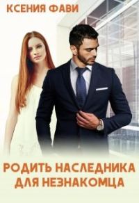Обложка книги «Родить наследника для незнакомца»