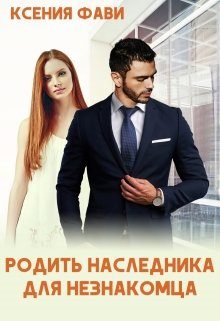 Обложка книги «Родить наследника для незнакомца»
