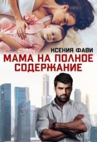 Обложка книги «Мама на полное содержание»