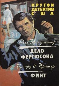Обложка книги «Дело Фергюсона. Финт»