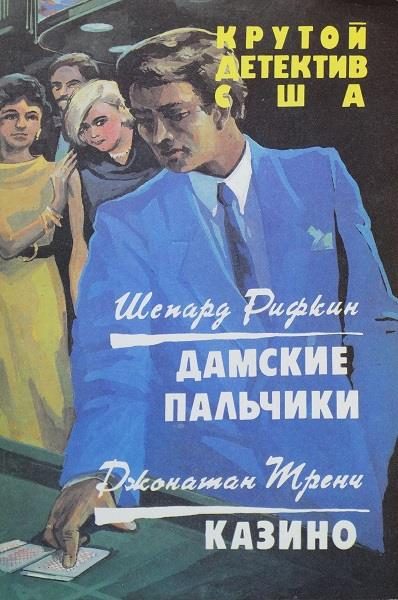 Обложка книги «Дамские пальчики. Казино»