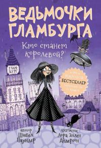 Обложка книги «Кто станет королевой?»