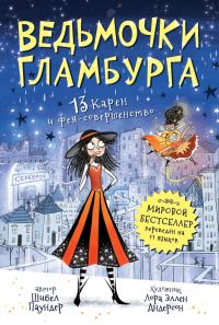 Обложка книги «13 Карен и фея-совершенство»