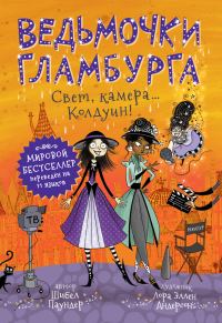 Обложка книги «Свет, камера… Колдуин!»