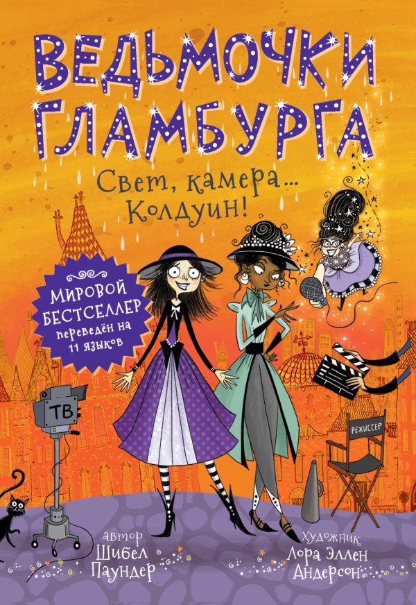 Обложка книги «Свет, камера… Колдуин!»