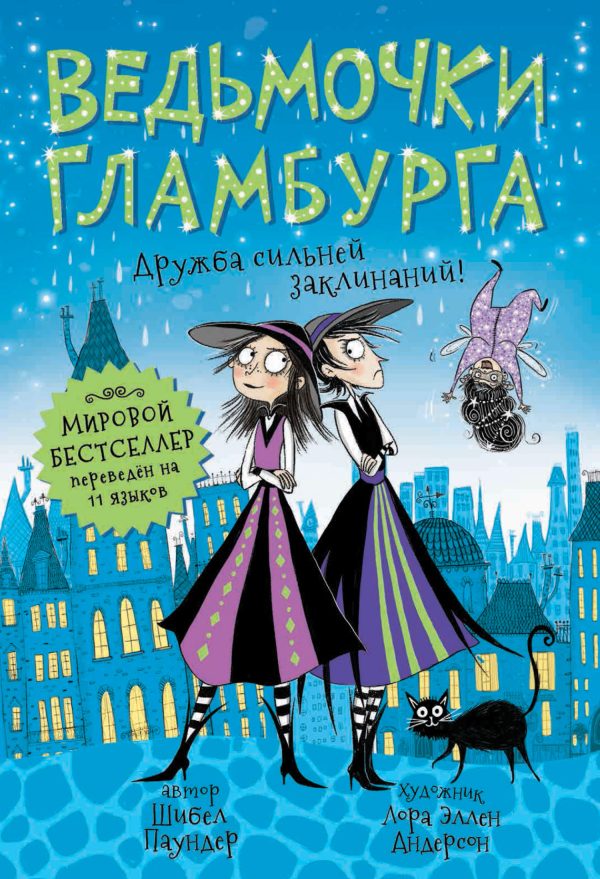 Обложка книги «Дружба сильней заклинаний!»