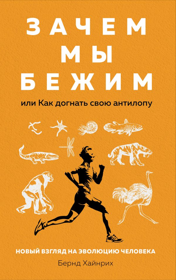 Обложка книги «Зачем мы бежим, или Как догнать свою антилопу. Новый взгляд на эволюцию человека»