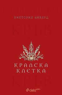 Обложка книги «Кралска клетка»