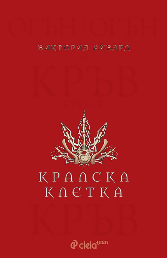 Обложка книги «Кралска клетка»
