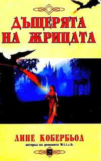 Обложка книги «Дъщерята на жрицата»