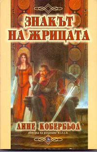 Обложка книги «Знакът на жрицата»