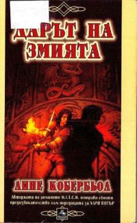 Обложка книги «Дарът на змията»