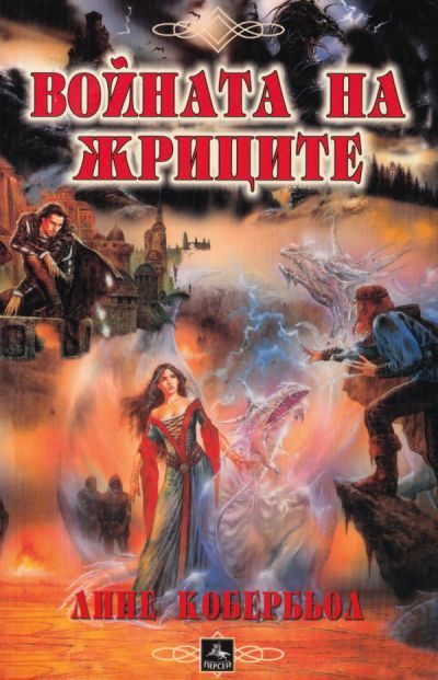 Обложка книги «Войната на жриците»