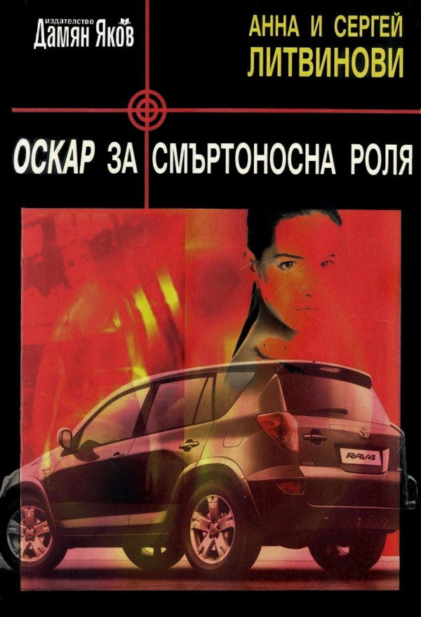 Обложка книги «Оскар за смъртоносна роля»