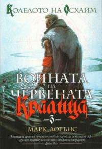 Обложка книги «Колелото на Осхайм»