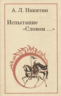 Обложка книги «Испытание „Словом…“»