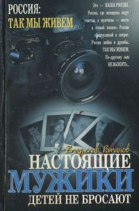 Обложка книги «Настоящие мужики детей не бросают»