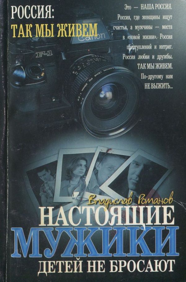 Обложка книги «Настоящие мужики детей не бросают»