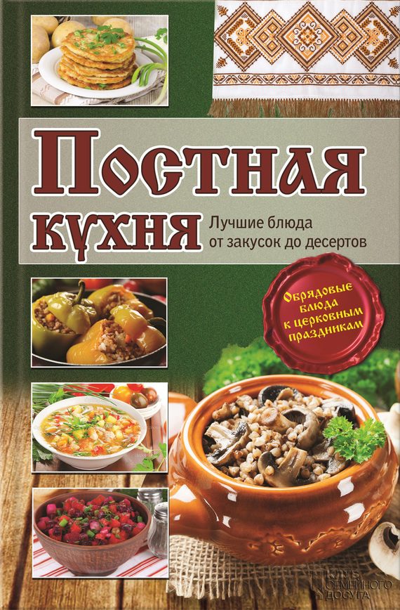 Обложка книги «Постная кухня. Лучшие блюда от закусок до десертов»