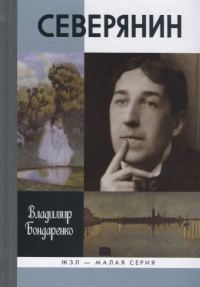 Обложка книги «Северянин: "Ваш нежный, ваш единственный..."»
