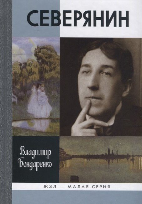 Обложка книги «Северянин: "Ваш нежный, ваш единственный..."»