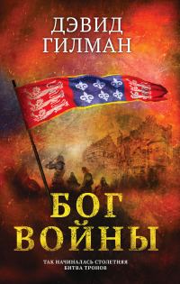 Обложка книги «Бог войны»