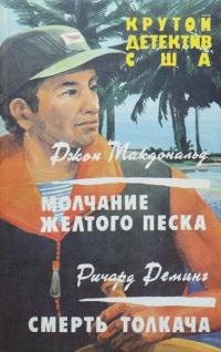 Обложка книги «Молчание желтого песка. Смерть толкача»