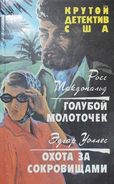 Обложка книги «Голубой молоточек. Охота за сокровищами»