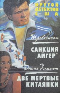 Обложка книги «Санкция «Айгер». Две мертвые китаянки»