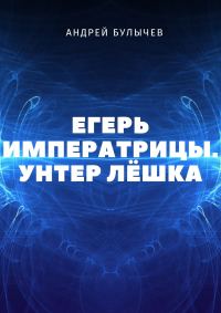 Обложка книги «Унтер Лёшка»