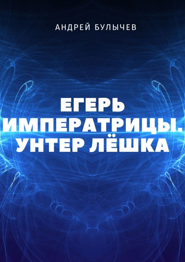 Обложка книги «Унтер Лёшка»