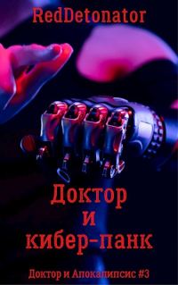 Обложка книги «Доктор и кибер-панк»