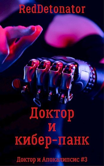 Обложка книги «Доктор и кибер-панк»