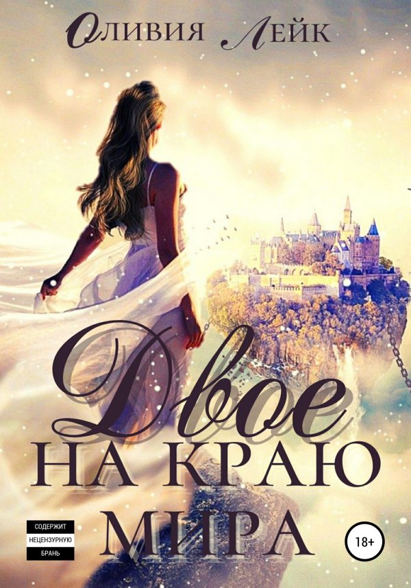 Обложка книги «Двое на краю мира»