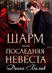 Обложка книги «Шарм, или Последняя невеста»