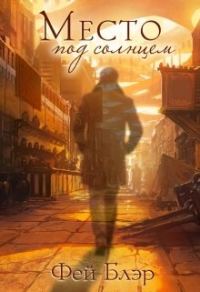 Обложка книги «Место под солнцем»