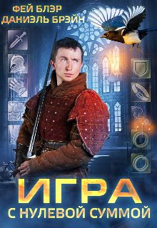 Обложка книги «Игра с нулевой суммой»
