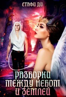 Обложка книги «Разборки между небом и землей»