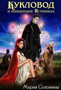 Обложка книги «Кукловод и концепция Истинных»