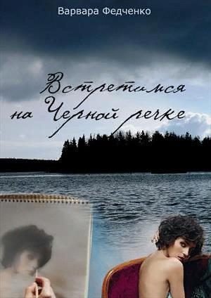 Обложка книги «Встретимся на Черной речке»