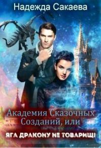 Обложка книги «Академия Сказочных Созданий, или Яга дракону не товарищ!»