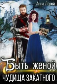 Обложка книги «Быть женой чудища закатного»