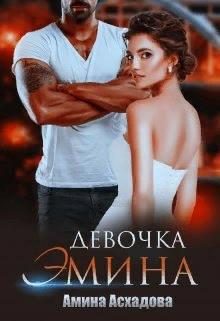 Обложка книги «Девочка Эмина»