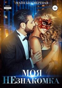 Обложка книги «Моя НЕзнакомка»