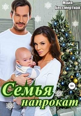 Обложка книги «Семья напрокат»