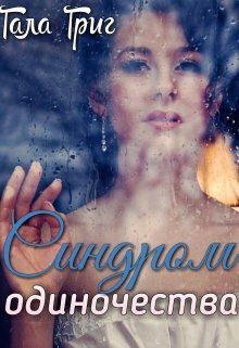 Обложка книги «Синдром одиночества»