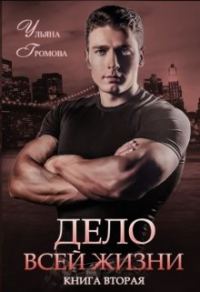 Обложка книги «Дело всей жизни. Книга вторая»