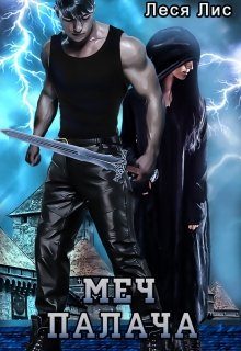 Обложка книги «Меч палача»