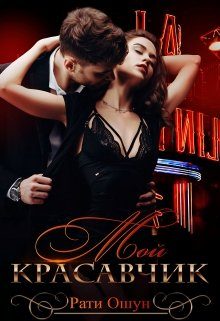 Обложка книги «Мой красавчик»