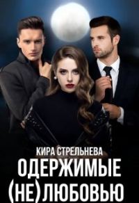 Обложка книги «Одержимые (не)любовью»